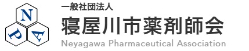 一般社団法人 寝屋川市薬剤師会